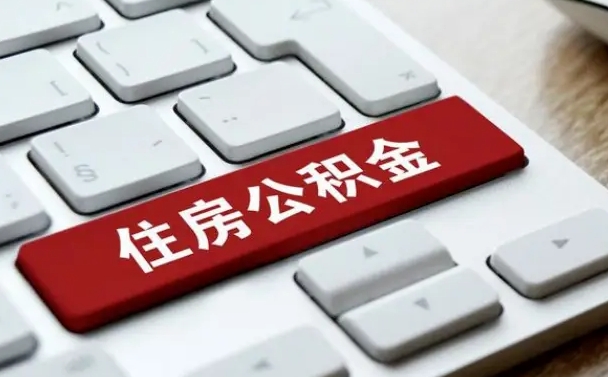 磐石公积金封存怎么取（住房公积金封存状态下怎么取）